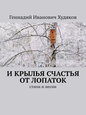 cover image of И крылья счастья от Лопаток. Стихи и песни